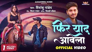 #Video | Phir Yaad Aawela | @फिर याद आवेला | #Priyanshu_Pandey  Ft. Gaurav Mishra