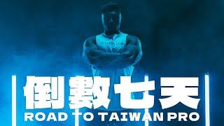 IFBB PRO 超級熱狗王 | 不忘初心，方得始終 ! 比賽倒數七天