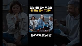 철분제랑 같이 먹으면 안 되는 음식 TOP 4 | 오늘의 건강 꿀팁! #건강정보