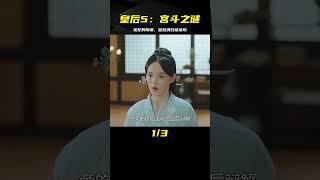 皇后5：寵妃為上位誣陷皇后清白，設計綁走小皇子，最終自食惡果 #电视剧 #drama #Chinese drama #偶像 #言情