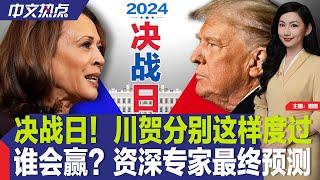 决战日！川贺这样过；2024大选结果何时揭晓？；资深民调专家最终预测；华盛顿特区安保升级；首个投票点结果出炉；贺锦丽“印度家乡”办祈祷仪式；【现场直击】纽约华埠投票站《中文热点》Nov.5.2024