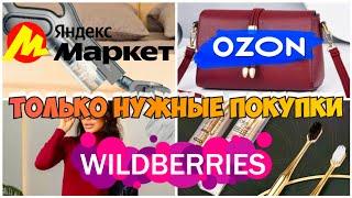 Покупки с WILDBERRIESЯНДЕКС МАРКЕТ и OZON по советам блогеровНаходки и разочарования #wildberries