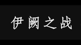 古代战争纪录片：伊阙之战，秦国大将白起的成名之战