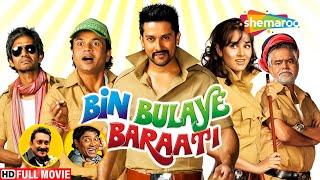 BIN BULAYE BARAATI- बॉलीवुड की सबसे बड़ी सुपरहिट हिंदी कॉमेडी मूवी  BOLLYWOOD POPULAR COMEDY MOVIE