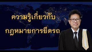 ทนายคลายทุกข์ Live on facebook Ep.166