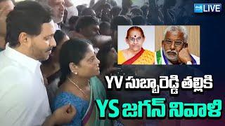 LIVE: YS Jagan  tribute to YV Subba Reddy's mother | YS Jagan | SakshiTV