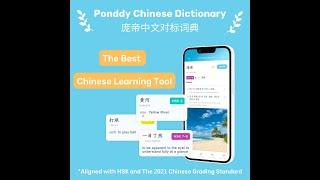 Ponddy Chinese Dictionary App- aligned with HSK & the 2021 Grading Standards  (国际中文教育中文水平等级标准）