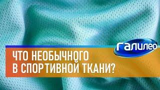 Галилео  Чем спортивная ткань отличается от обычной?