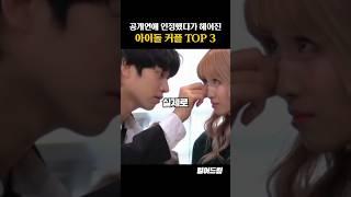 공개연애 인정했다가 헤어진 아이돌 커플 TOP3