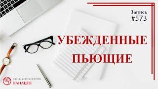 Убежденные пьющие / записи Нарколога 573