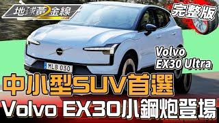 中小型SUV首選它！Volvo EX30電動小鋼炮登場 竟能榨出428匹馬力！？地球黃金線 20250226 (完整版) Volvo EX30 Ultra