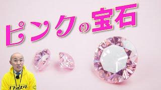 珍しいピンクの宝石3選｜リファスタ