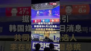 韩国媒体：李在明当选韩国总统