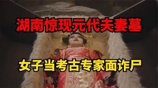 湖南驚現元代夫妻合葬墓，女尸當專家面尸變，男尸如同剛剛睡著 #古董 #開棺 #古墓 #考古發現 #考古