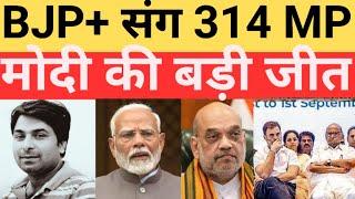 BJP गठबंधन संग 314 MP! मोदी की बड़ी जीत! हो गया खेल!PM Modi! NDA