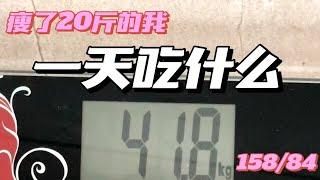 瘦了20斤的我一天吃什么｜158cm/84斤饮食vlog｜小基数女生减肥