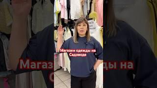 Садовод: корпус А , 2-1-13 , второй этаж #обзор #садовод #рыноксадовод #вещи #одежда  #поставщики