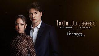 ใจฉันเป็นของเธอ OST.บ่วงวิมาลา - มิกค์ ทองระย้า, เปรี้ยว ทัศนียา [Official MV]