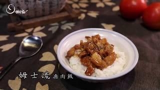 【姆士流】滷肉飯