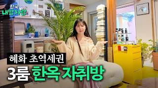 일본인 건축주가 지은 한옥집?ㅣ혜화 3룸 독채 한옥ㅣ전국내방자랑 ep.25