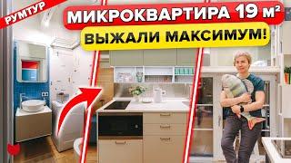 Удобная МИКРО КВАРТИРА 19 кв.м! КУХНЯ за 130 тыс. Уместили ВСЕ! Гениальный Дизайн Интерьера. Румтур