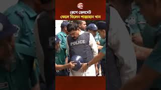 রেগে হেলমেট ফেলে দিলেন শাজাহান খান | Shajahan Khan | Channel 24