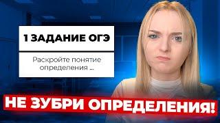 Как НАВСЕГДА Научиться решать ЛЮБОЕ 1 ЗАДАНИЕ ИЗ ОГЭ По ОБЩЕСТВОЗНАНИЮ