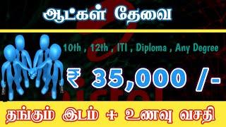  ₹35,000 SALARY JOBS IN CHENNAI | CHENNAI JOB VACANCY 2024 TAMIL | NEW COMPANY RECRUITMENT