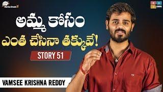 Story 51 || Amma kosam Entha Chesina Thakkuve ! || Telugu Stories Create U || Vamsee Krishna Reddy