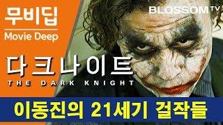 다크나이트 The Dark Knight | 무비딥 이동진의 21세기걸작들 #4  | 크리스찬베일 히스레저 주연 크리스토퍼 놀란 감독 | 배트맨 3부작 | 관련영화 조커 호아킨피닉스
