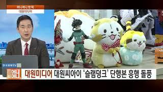 K-콘텐츠 '힘'  웹툰 관련주 전망