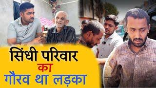 सिंधी परिवार का गौरव था | Popatbhai Ahir | Team Pcf