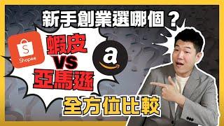 蝦皮、亞馬遜好賺嗎？2025 最賺錢的跨境電商創業方法比較，上班族靠副業打造被動收入 - Alex 聊創業