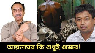 আয়নাঘর সম্পর্কে পিনাকী ভট্টাচার্যের ভিডিও। Pinaki Bhattacharya lecture About Db Harun Aynaghor.