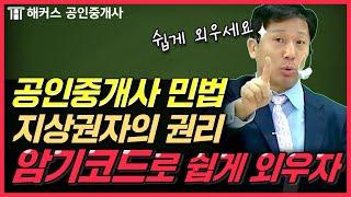 공인중개사 민법 지상권자의 권리 5분만에 암기하는 법 ｜해커스 공인중개사 양민｜공인중개사시험, 공인중개사인강, 공인중개사 공부방법