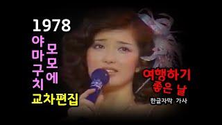 (시청자 신청곡) 야마구치 모모에 - 여행하기 좋은 날 / 가사 한글자막 / 교차편집 (Stage Mix) 이이 히 타비다치