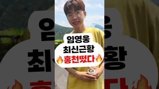 임영웅 최신근황 홍천떴다신곡 콘서트 영웅시대 영시 건행 미스터트롯 사랑의콜센타 뭉찬 삼시세끼 뽕숭아학당 리턴즈FC 어머니,할머니,여자친구,결혼 영탁 장민호 정동원 이찬원 김희재