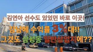 강남구 삼성동 일반상업지 수익률 3% 건물매매  340억