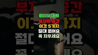 부자의 공간 이것 5가지 절대 없어요 무조건 치우세요! 금전운 재물운 돈복 터지는 풍수 TV