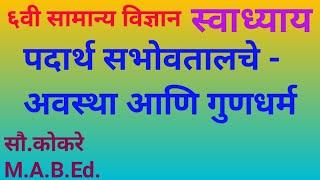 6वी सामान्य विज्ञान स्वाध्याय पदार्थ सभोवतालचेअवस्था आणि गुणधर्म# 6 vi science  swadhyay chapter 5