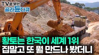 황토 활용률 압도적 세계 1위 한국. 최상급 황토로 집 말고 또 뭘 만드나 봤더니｜극한직업｜#골라듄다큐