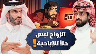 دين وطين - هل الزواج حل لإدمان الإباحية ؟ 