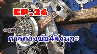 การถ่วงข้อเหวี่ยงของเครื่องยน4จังหวะ EP.26