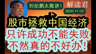 【太敢讲了！】刘纪鹏教授震撼发言：拯救中国经济，这一次股市只许成功！不能失败！（2024-11-22）如果这次股市失败了，后果严重不堪设想！现在很多人没有信心了，很悲观！现在到底还是不是牛市？