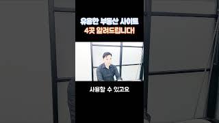 유용한 부동산 사이트 4곳 알려드립니다