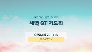 12/26/2024 새벽 QT기도회 [요한계시록 20:11-15]