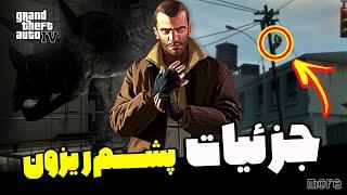 جزئیات کمیاب و پشم ریزون جی تی ای  آی وی | GTA IV