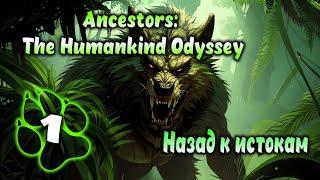  Ancestors: The Humankind Odyssey  Назад к истокам #1 