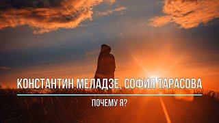 КОНСТАНТИН МЕЛАДЗЕ, СОФИЯ ТАРАСОВА - ПОЧЕМУ Я? (Текст песни)