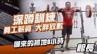 【館長直播】深蹲訓練 / 薪資公開 / 掃地八小時? / 大胖道歉